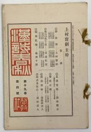 漢詩春秋　第１９巻第４号