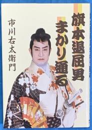 旗本退屈男まかり通る