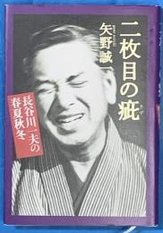 二枚目の疵　長谷川一夫の春夏秋冬