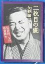 二枚目の疵　長谷川一夫の春夏秋冬