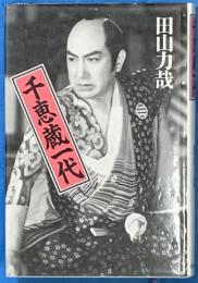 千恵蔵一代