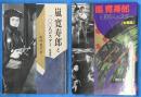 嵐寛寿郎と100人のスター　男優篇／女優篇　２冊