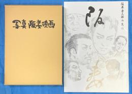 写真阪妻映画　限定阪５００部　附坂東妻三郎の生涯（映画パンフ）