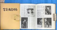 写真阪妻映画　限定阪５００部　附坂東妻三郎の生涯（映画パンフ）