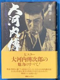 大河内伝次郎 : 人と作品・その魅力のすべて