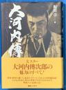大河内伝次郎 : 人と作品・その魅力のすべて