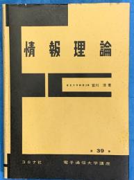 情報理論　電子通信大学講座39