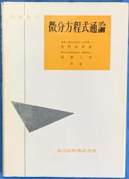 基礎数学　微分方程式通論