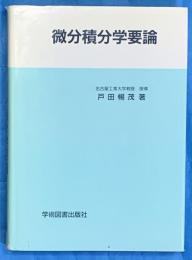 微分積分学要論