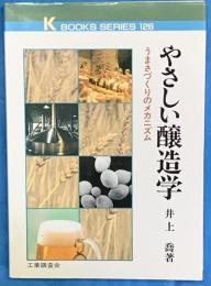 やさしい醸造学　うまさずくりのメカニズム
