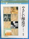 やさしい醸造学　うまさずくりのメカニズム