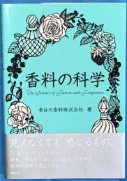 香料の科学 = The Science of Flavors and Fragrances