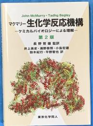 
マクマリー 生化学反応機構　 ケミカルバイオロジーによる理解　第２版