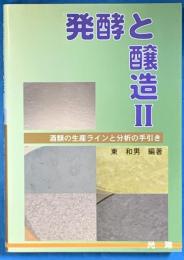 発酵と醸造Ⅱ　酒類の生産ラインと分析の手引き