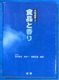 食品と香り ＜光琳選書 3＞