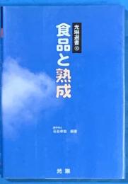 食品と熟成　光琳選書10