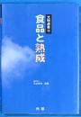 食品と熟成　光琳選書10