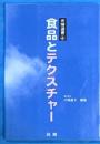 食品とテクスチャー ＜光琳選書 4＞