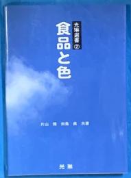 食品と色 ＜光琳選書 2＞
