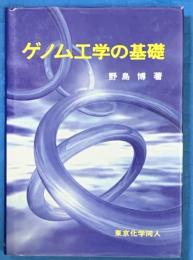 ゲノム工学の基礎