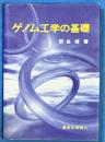 ゲノム工学の基礎