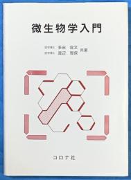 微生物学入門