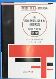 新 環境計量に関する基礎知識解説と対策 （化学）環境計量士（濃度関係）