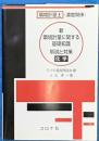 新 環境計量に関する基礎知識解説と対策 （化学）環境計量士（濃度関係）