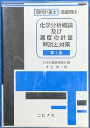 環境計量士(濃度関係) 化学分析概論及び濃度の計量解説と対策 (第3版
