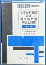 環境計量士(濃度関係) 化学分析概論及び濃度の計量解説と対策 (第3版