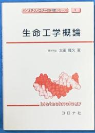
生命工学概論 ＜バイオテクノロジー教科書シリーズ 1＞