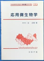 応用微生物学 ＜バイオテクノロジー教科書シリーズ 7＞
