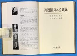 清酒酵母の分類学　　函欠