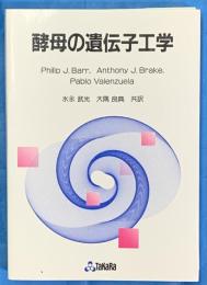 酵母の遺伝子工学