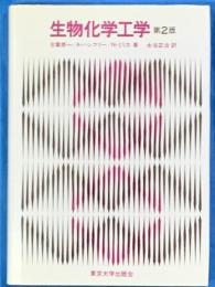 生物化学工学　第２版