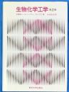 生物化学工学　第２版