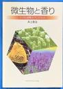 微生物と香り　ミクロ世界のアロマの力