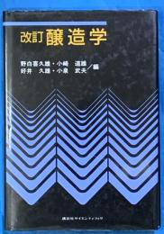 改訂醸造学