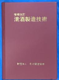 増補改訂　清酒製造技術