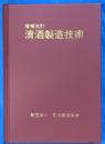 増補改訂　清酒製造技術