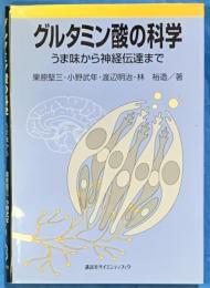 グルタミン酸の科学 : うま味から神経伝達まで