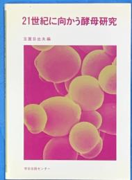 ２１世紀に向かう酵母研究