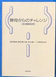酵母からのチャレンジ : 応用酵母学