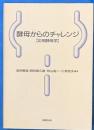 酵母からのチャレンジ : 応用酵母学