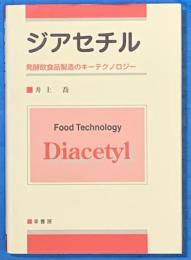 ジアセチル : 発酵飲食品製造のキーテクノロジー