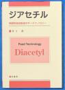 ジアセチル : 発酵飲食品製造のキーテクノロジー
