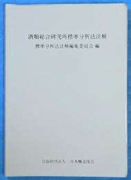 酒類総合研究所標準分析法注解