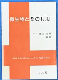 微生物とその利用