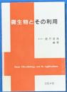微生物とその利用