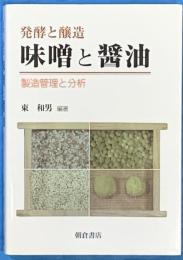 発酵と醸造　味噌と醤油　　製造管理と分析